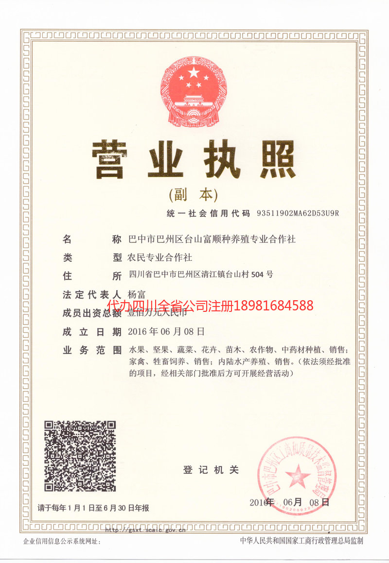 乌鲁木齐乌鲁木齐台山富顺种养殖专业合作社