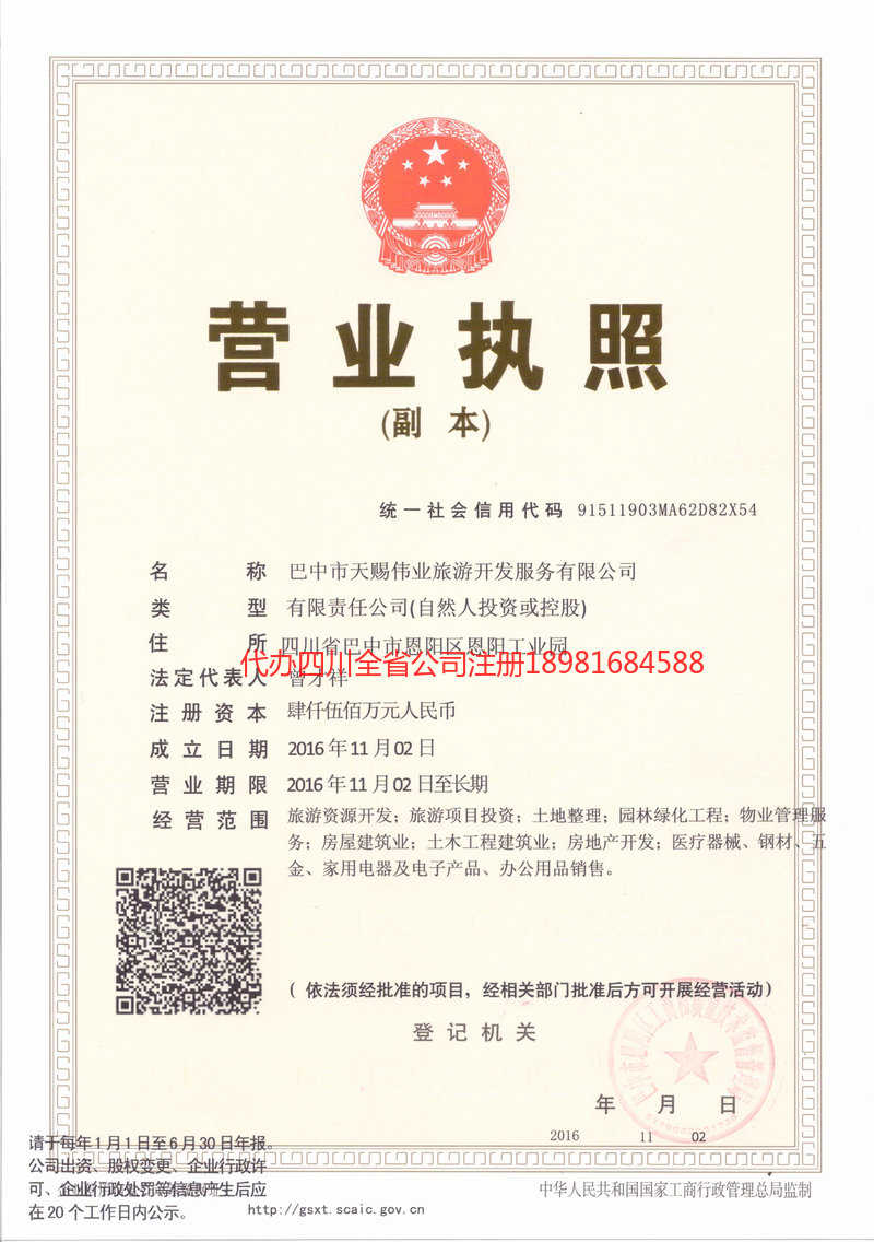 乌鲁木齐乌鲁木齐天赐伟业旅游开发服务有限公司