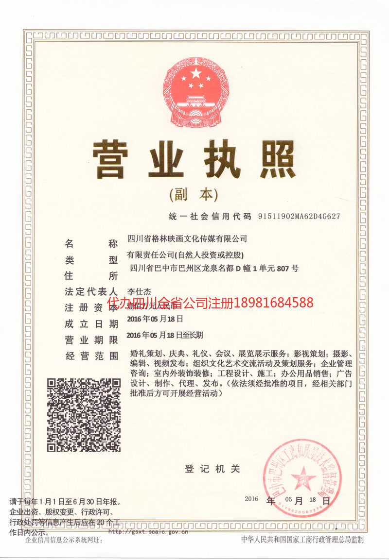 乌鲁木齐乌鲁木齐格林映画文化传媒有限公司